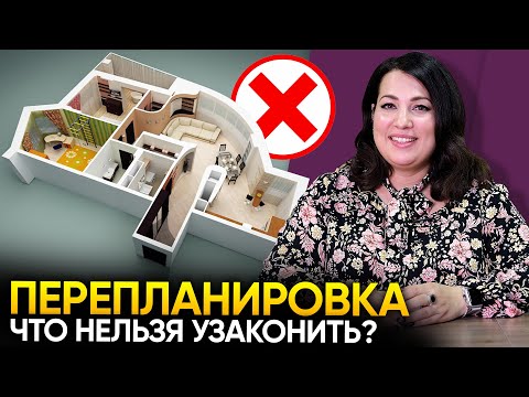 Видео: Перепланировка квартиры: Что узаконить можно, а что нельзя?