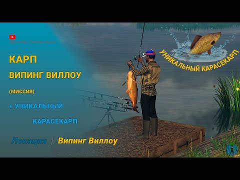 Видео: Fishing Planet - Карп Випинг Виллоу (миссия). Уникальный Карасекарп и другие.