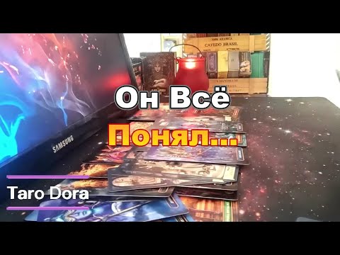 Видео: ♣️❤️Сняла с Него Корону❓❗ Что Он Понял О Тебе❓#tarot Dora