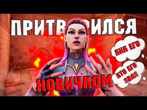 Видео: ПРИТВОРИЛСЯ НОВИЧКОМ В ВАЛОРАНТ 2 // Валорант монтаж