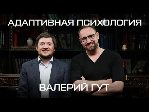 Видео: Счастье - ответственность личности | Валерий Гут, основатель Института Адаптивного Интеллекта