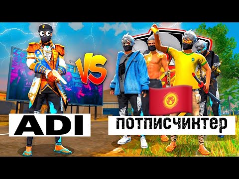 Видео: ПОТПИСЧИКТЕР МЕНЕН СНС КЫРГЫЗЧА ФРИ ФАЕР 🇰🇬😍