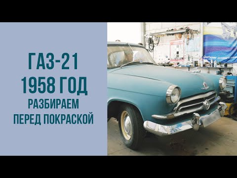 Видео: ГАЗ 21 1958 года. Разбираем автомобиль перед покраской.