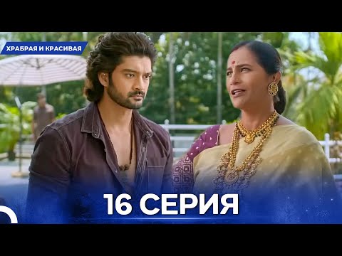 Видео: Храбрая И Красивая серия 16 - Русский дубляж