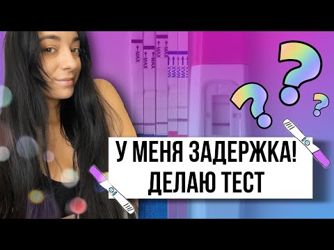 Видео: У меня задержка! Делаю тесты на беременность. Какой результат?