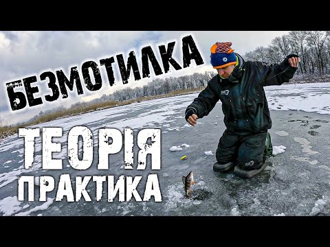 Видео: ✅НАВЧУ ТЕБЕ ЛОВИТИ НА БЕЗМОТИЛКУ!!! 🐟🐟🐟