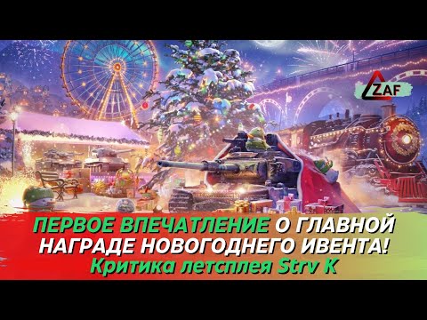 Видео: Strv K - главная награда новогоднего ивента в 2022!? Критика летстплея, Tanks Blitz | ZAF