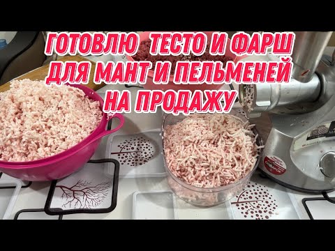 Видео: Готовлю  тесто и фарш для мант и пельменей на продажу