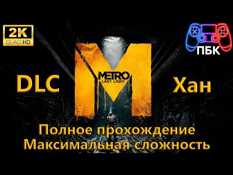 Видео: Metro: Last Light: DLC Хан ► Полное прохождение ► Максимальная сложность (Без комментариев)