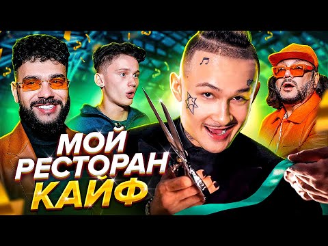 Видео: ОТКРЫЛ РЕСТОРАН В ЦЕНТРЕ МОСКВЫ... сам в шоке ))