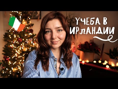Видео: УЧЕБА В ИРЛАНДСКОМ КОЛЛЕДЖЕ | Зачем, как и сколько?