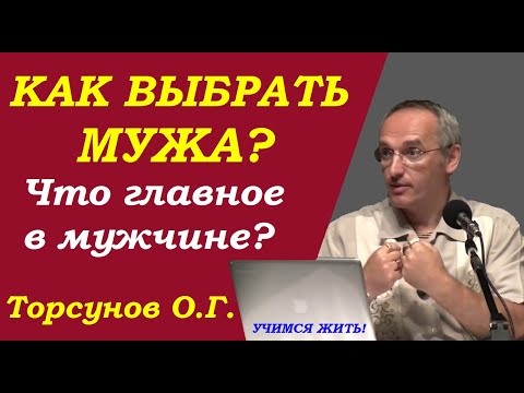 Видео: Торсунов О.Г. Как выбрать мужа. Что главное в мужчине. Учимся жить.