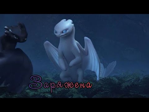 Видео: Беззубик и дневная фурия клип-Заряжена коллаб с •Kira Dragons•