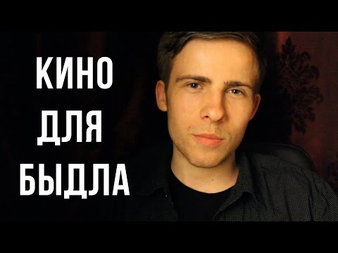 Видео: КИНО и БЫДЛО