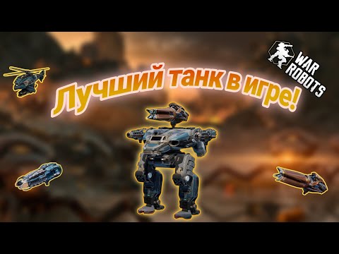 Видео: Raptor.Его не пробить.War Robots