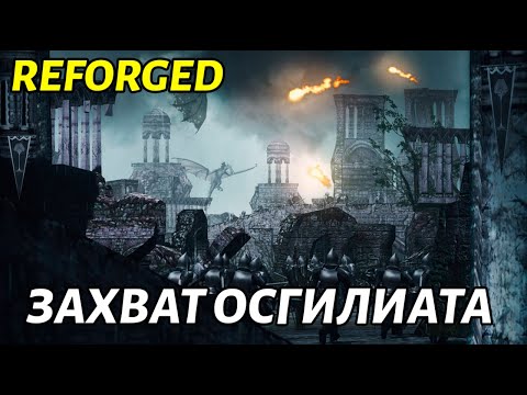 Видео: НАПАДЕНИЕ НА ОСГИЛИАТ в Властелин Колец: Битва за Средиземье 1.08 Campain Reforged