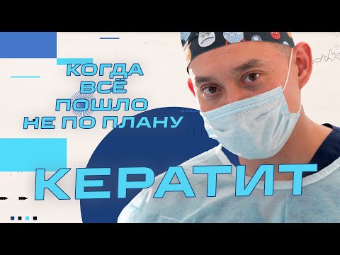 Видео: Кератит  - теперь главное не потерять глаз