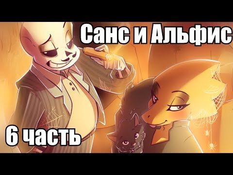 Видео: Санс и Альфис [TimeTale] Часть 6 (undertale comic dub)
