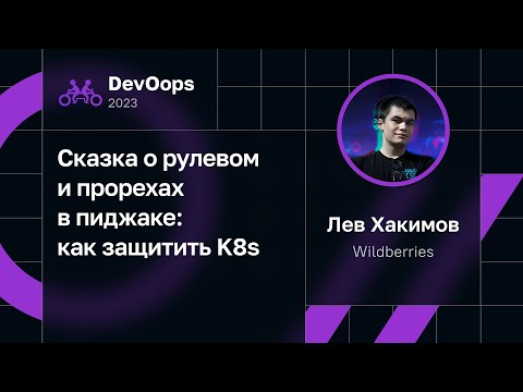 Видео: Лев Хакимов — Сказка о рулевом и прорехах в пиджаке: как защитить K8s