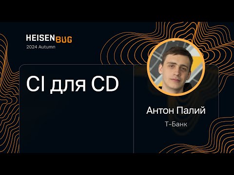 Видео: Антон Палий — CI для CD