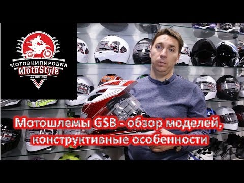 Видео: Мотошлемы GSB и их отличительные особенности