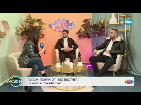 Видео: Елизабетско: Гого и Георги от Big Brother - „На кафе“ (03.12.2024)