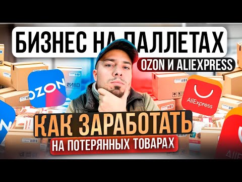 Видео: КАК БЫСТРО ЗАРАБОТАТЬ ДЕНЕГ ??? ДЕЛАЕМ БИЗНЕС НА ПАЛЛЕТАХ. ТОВАРКА 2025