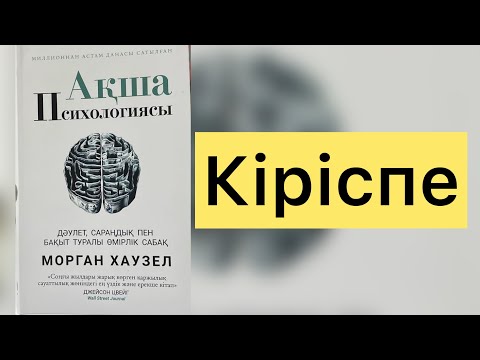 Видео: Ақша психологиясы/Морган Хаузел/Кіріспе