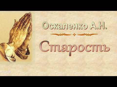 Видео: Оскаленко А.Н. "Старость" - МСЦ ЕХБ