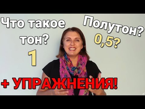 Видео: Что такое тон и полутон? Упражнения для РАЗВИТИЯ СЛУХА | Глория