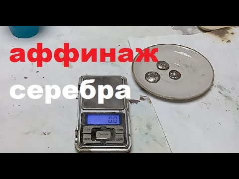 Видео: Аффинаж серебряных контактов. Вытеснение на медь.