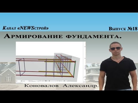 Видео: Армирование фундамента (показ в 3D)