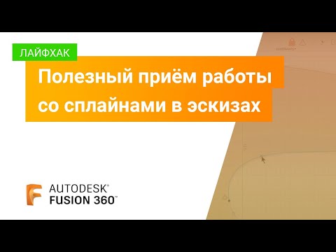 Видео: Лайфхаки Fusion 360: полезный приём работы со сплайнами в эскизах
