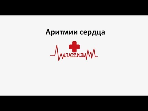 Видео: Патфизиология - Аритмии сердца