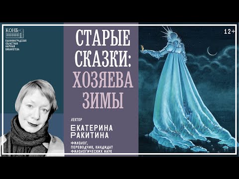 Видео: Старые сказки: хозяева зимы