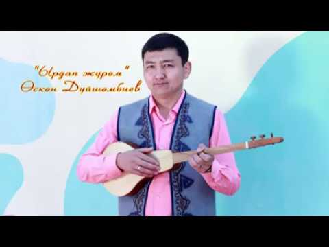 Видео: ӨСКӨН ДҮЙШӨНБИЕВ - Ырдап жүрөм