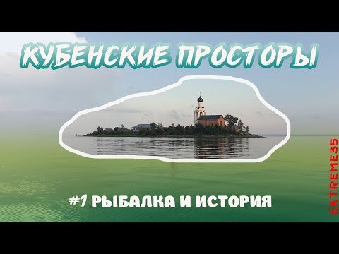 Видео: Кубенские просторы. Часть 1. Рыбалка и история / Kubensky lake. fishing and history #1