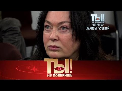 Видео: Ты не поверишь! .Выпуск от 30.09.2025 - «Ларисы Гузеевой и тайна дочери Любови »Ты не поверишь! 2025