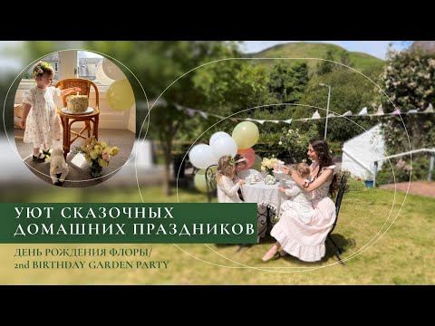 Видео: Уют сказочных домашних праздников/ День рождения Флоры / 2nd Birthday Garden Party