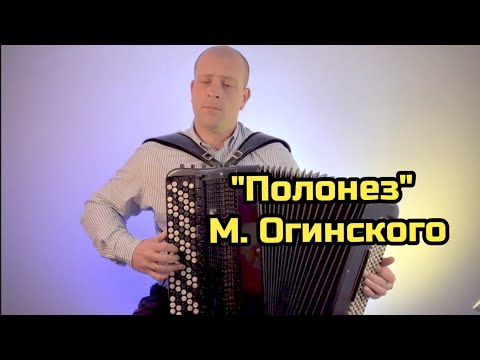 Видео: Полонез ("Прощание с Родиной") М. Огинский