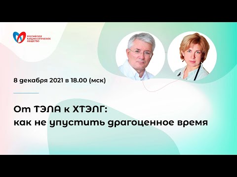 Видео: От ТЭЛА к ХТЭЛГ: как не упустить драгоценное время