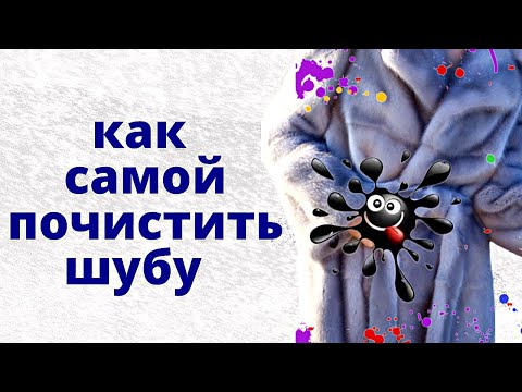 Видео: Как почистить норковую шубу Сложные загрязнения на натуральном мехе Химчистка шубы