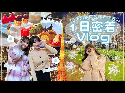 Видео: SUB✔︎)День зимней иллюминации в Токио с друзьями☃️💫[Shinjuku,Roppongi]