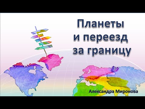 Видео: Переезд жить за границу. Что показывает в карте на переезд за границу.