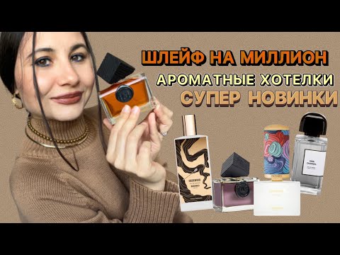 Видео: ШЛЕЙФ НА МИЛЛИОН| НОВЫЕ АРОМАТЫ