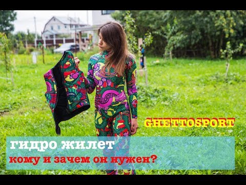 Видео: Вейкборд жилет. Особенности и различия. Wakeboard Jacket Antishock Jacket