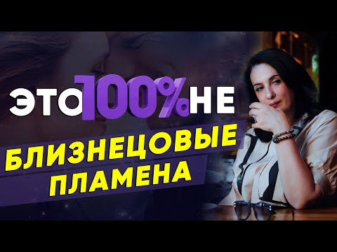 Видео: Близнецовые Пламена или Родственные Души — кого Вы встретили? Как отличить близнецовые пламена?