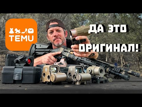 Видео: Подделки оружейных прицелов с TEMU такие же как оригиналы? | Разрушительное ранчо
