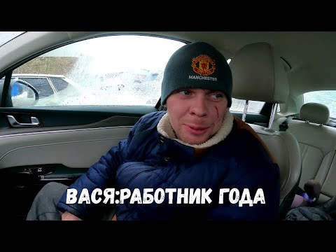 Видео: ВАСЯ: РАБОТНИК ГОДА!