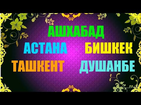 Видео: СТОЛИЦЫ СТРАН ЦЕНТРАЛЬНОЙ АЗИИ